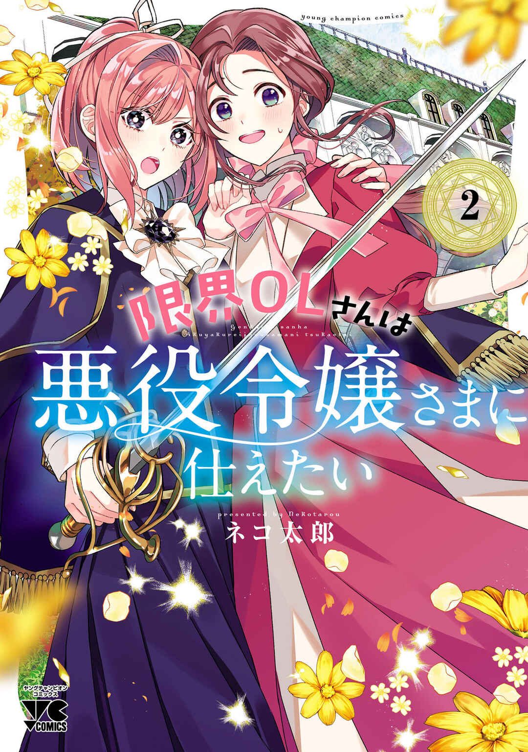 Genkai OL-san wa Akuyaku Reijou-sama ni Tsukaetai Chapter 11.5 - Page 1