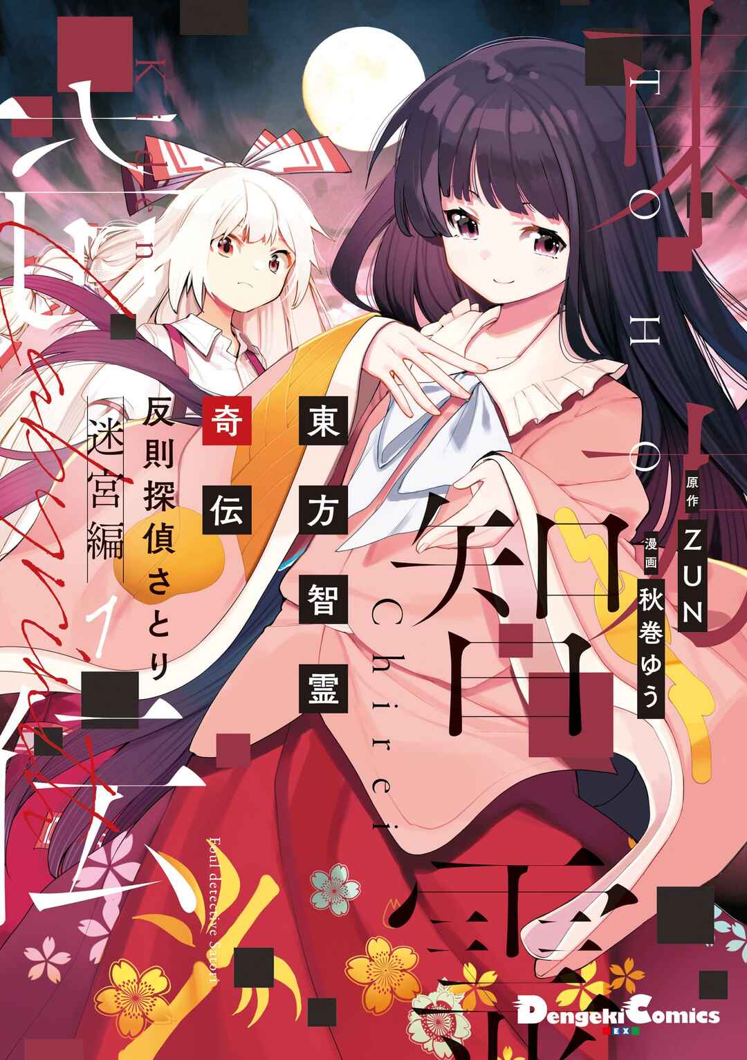 Touhou Chireikiden: Hansoku Tantei Satori Chapter 16 - Page 1