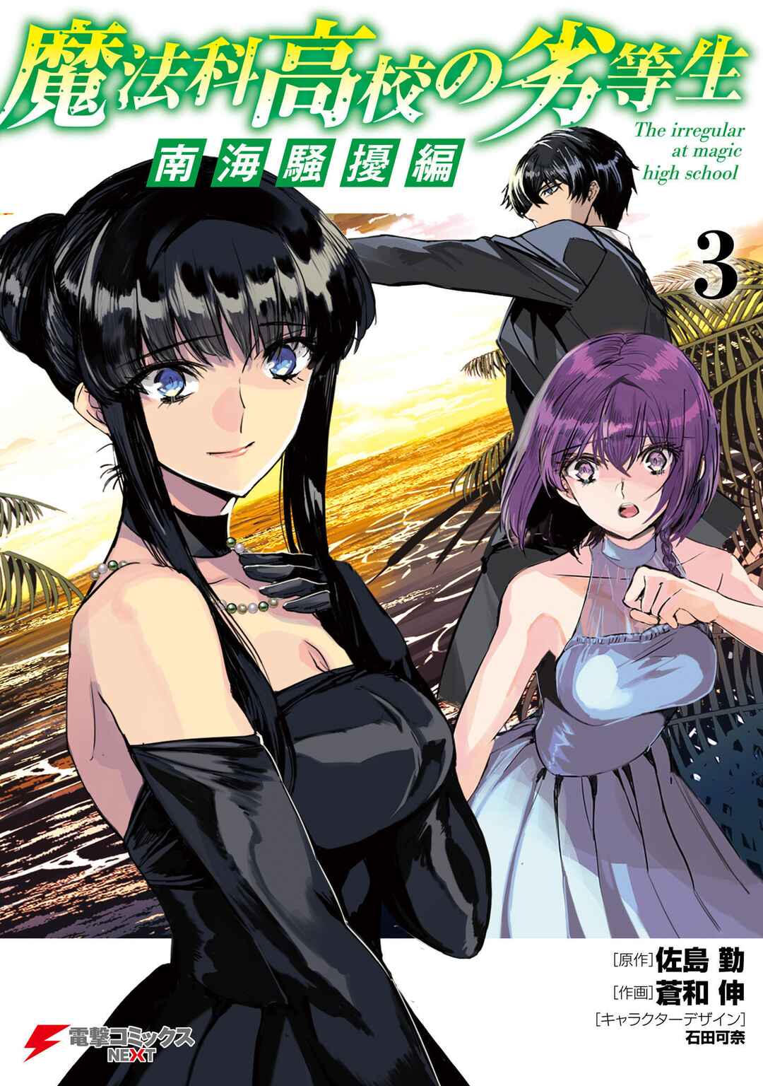 Mahouka Koukou no Rettousei - Nankai Soujou-hen Chapter 13 - Page 2
