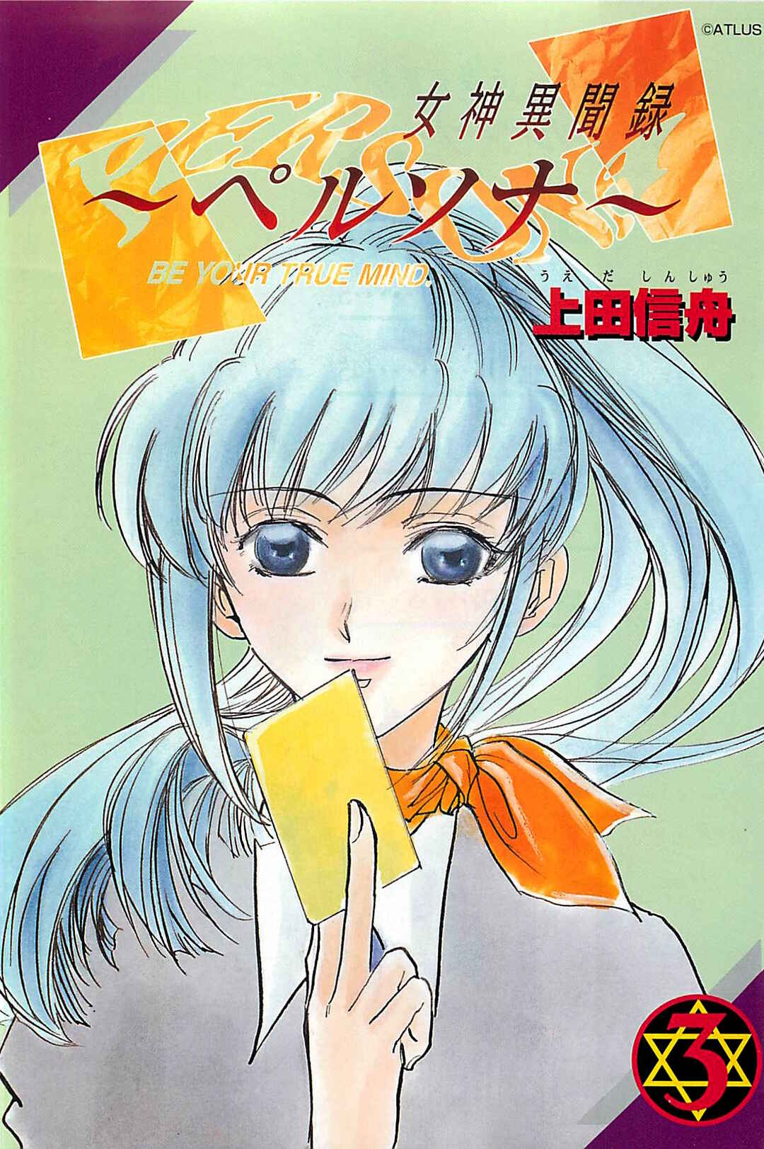 Megami Ibunroku - Persona Chapter 12 - Page 5