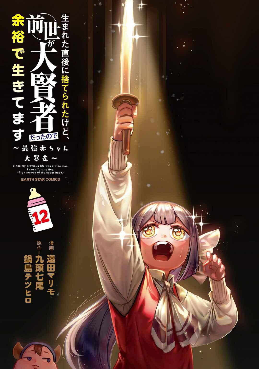 Umareta Chokugo ni Suterareta kedo, Zense ga Daikenja Datta node Yoyuu de Ikitemasu ~Saikyou Akachan Daibousou~ Chapter 60.5 - Page 5