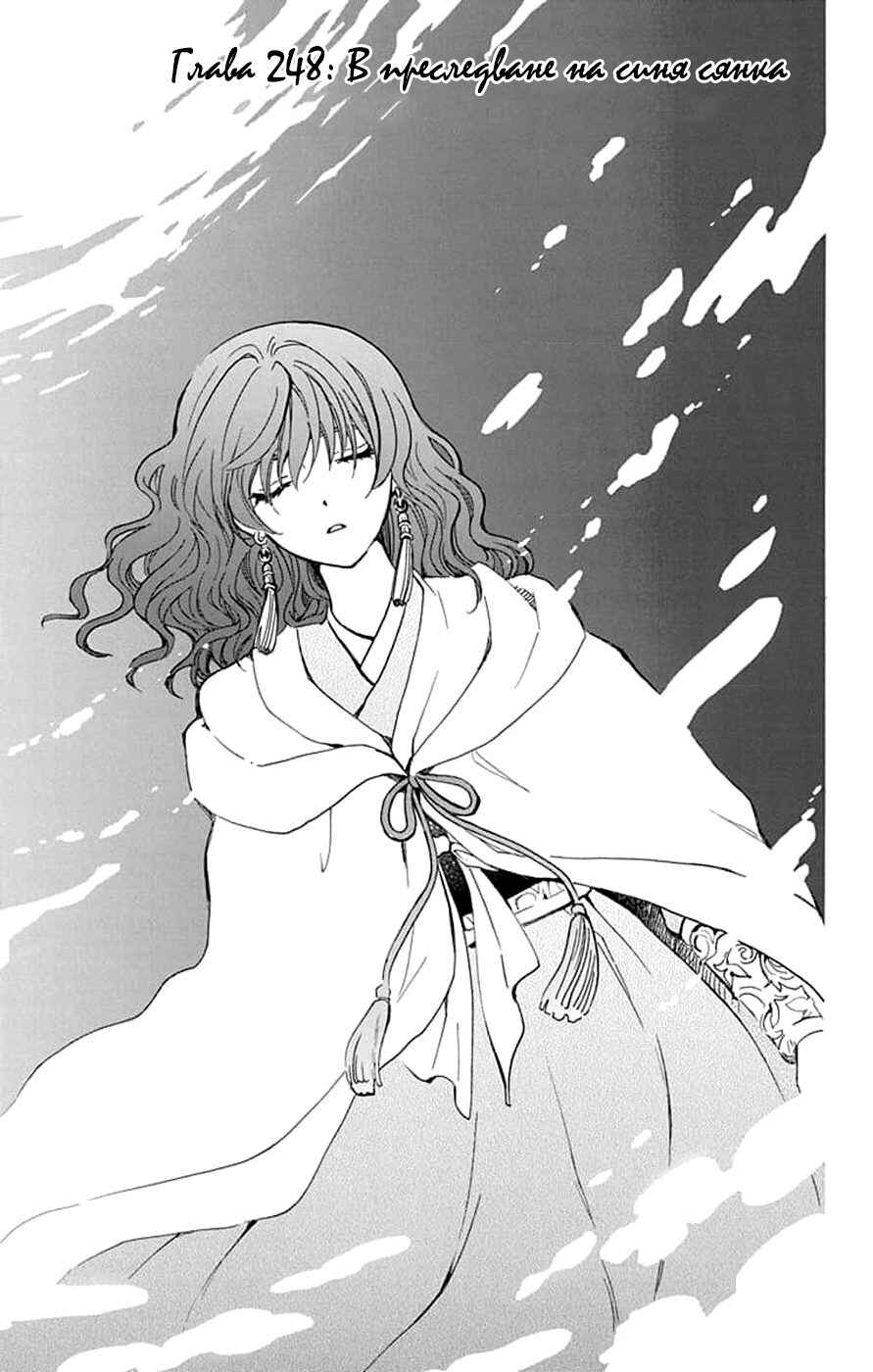 Akatsuki no Yona Chapter 248 - Page 1