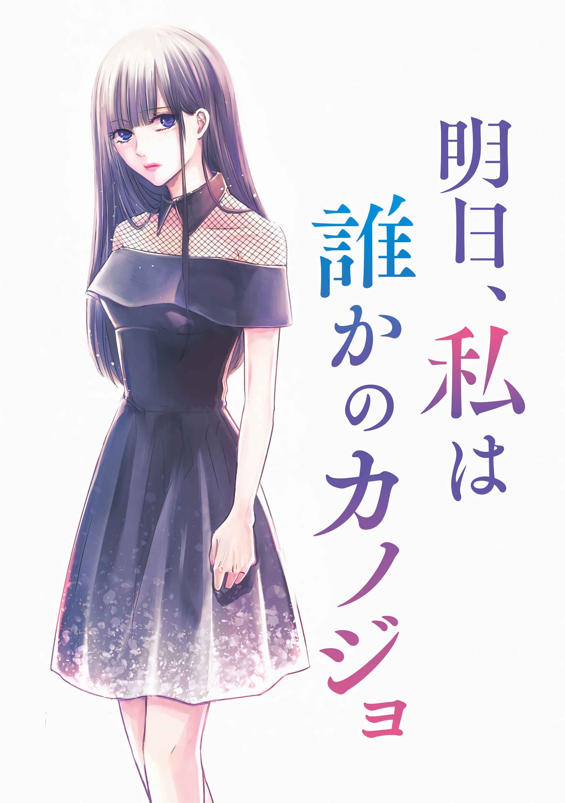Ashita, Watashi wa Dareka no Kanojo Chapter 1 - Page 3