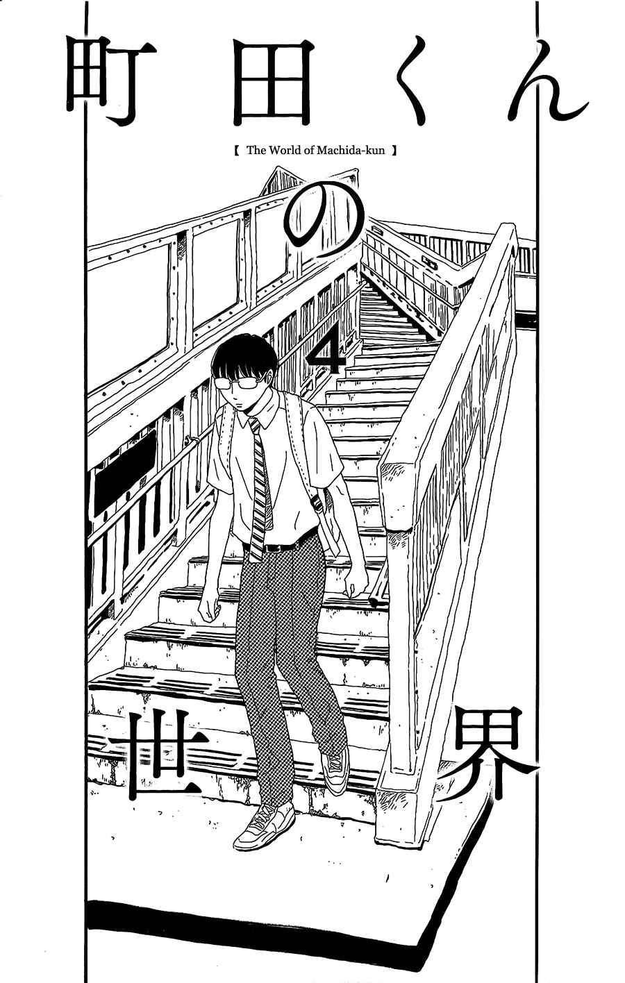 Machida-kun's World Chapter 4 - Page 2