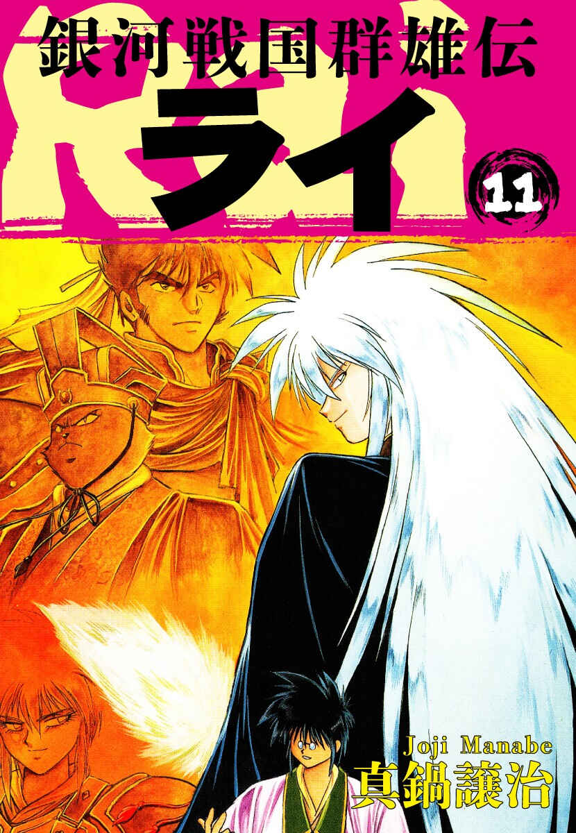 Ginga Sengoku Gunyuuden Rai Chapter 115 - Page 2