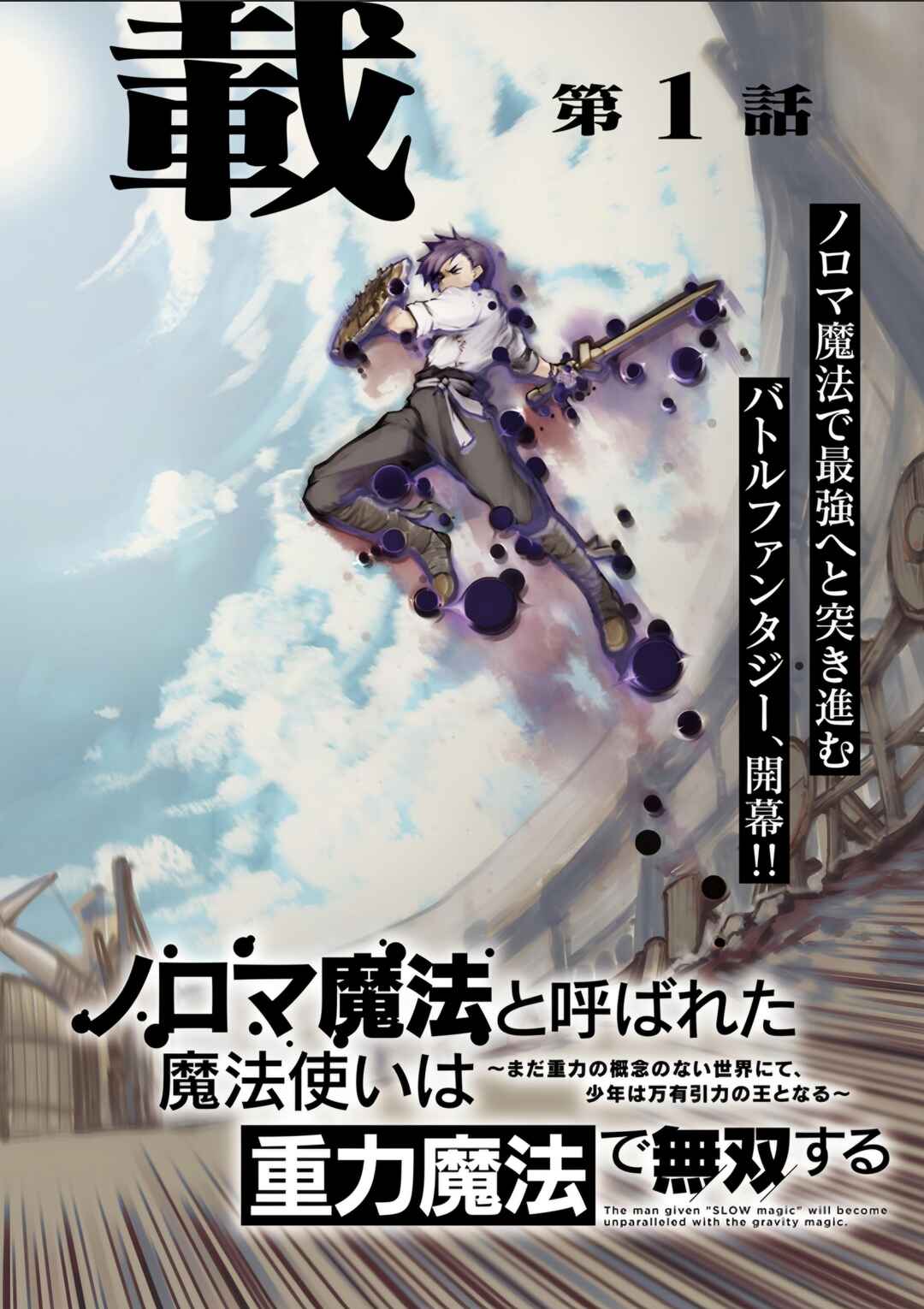 Noroma Mahou to Yobareta Mahoutsukai wa Juuryoku Mahou de Musou suru Chapter 1 - Page 2