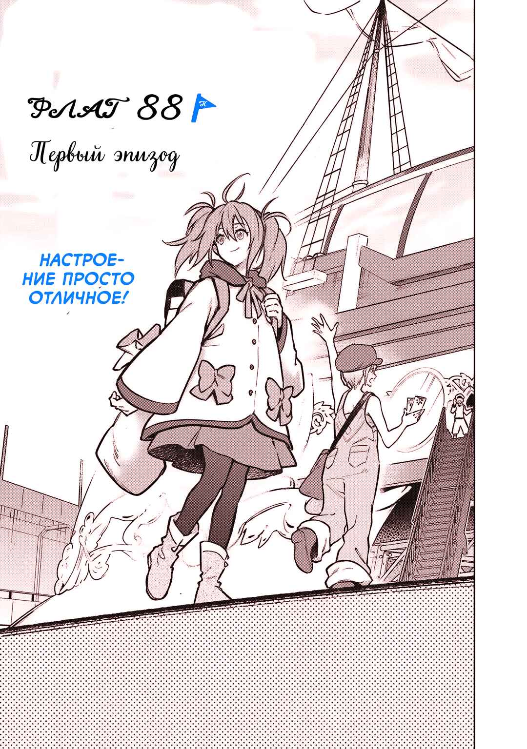Ore no Shibou Flag ga Todomaru Tokoro o Shiranai Chapter 88 - Page 1