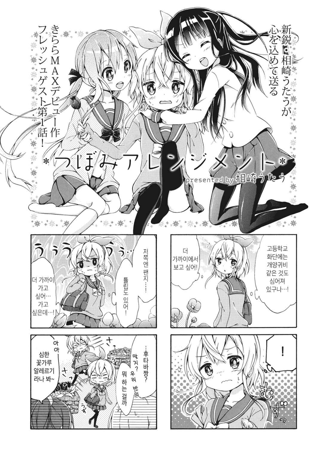 Tsubomi Arrangement Chapter 1 - Page 2