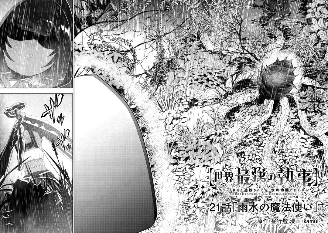 "Sekai Saikyou no Shitsuji" Black Shokuba wo Tsuihousareta Ore, Koori no Reijou ni Hirowareru Chapter 21 - Page 3