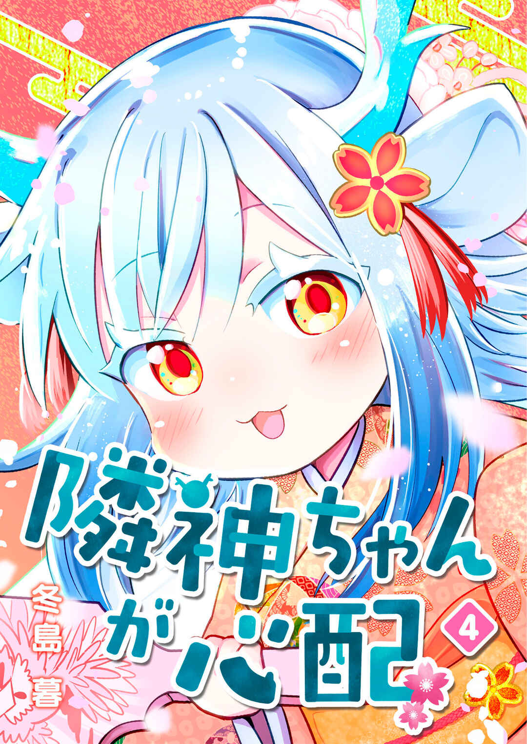 Rinjin-chan ga Shinpai Chapter 121.5 - Page 1