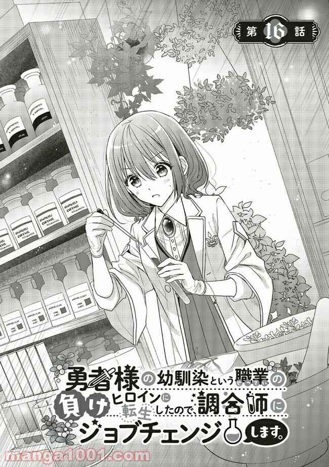 Yuusha-sama no Osananajimi to Iu Settei no Make Heroine ni Tensei Shita node, Chougoushi ni Job Change Shimasu. Chapter 16.1 - Page 1