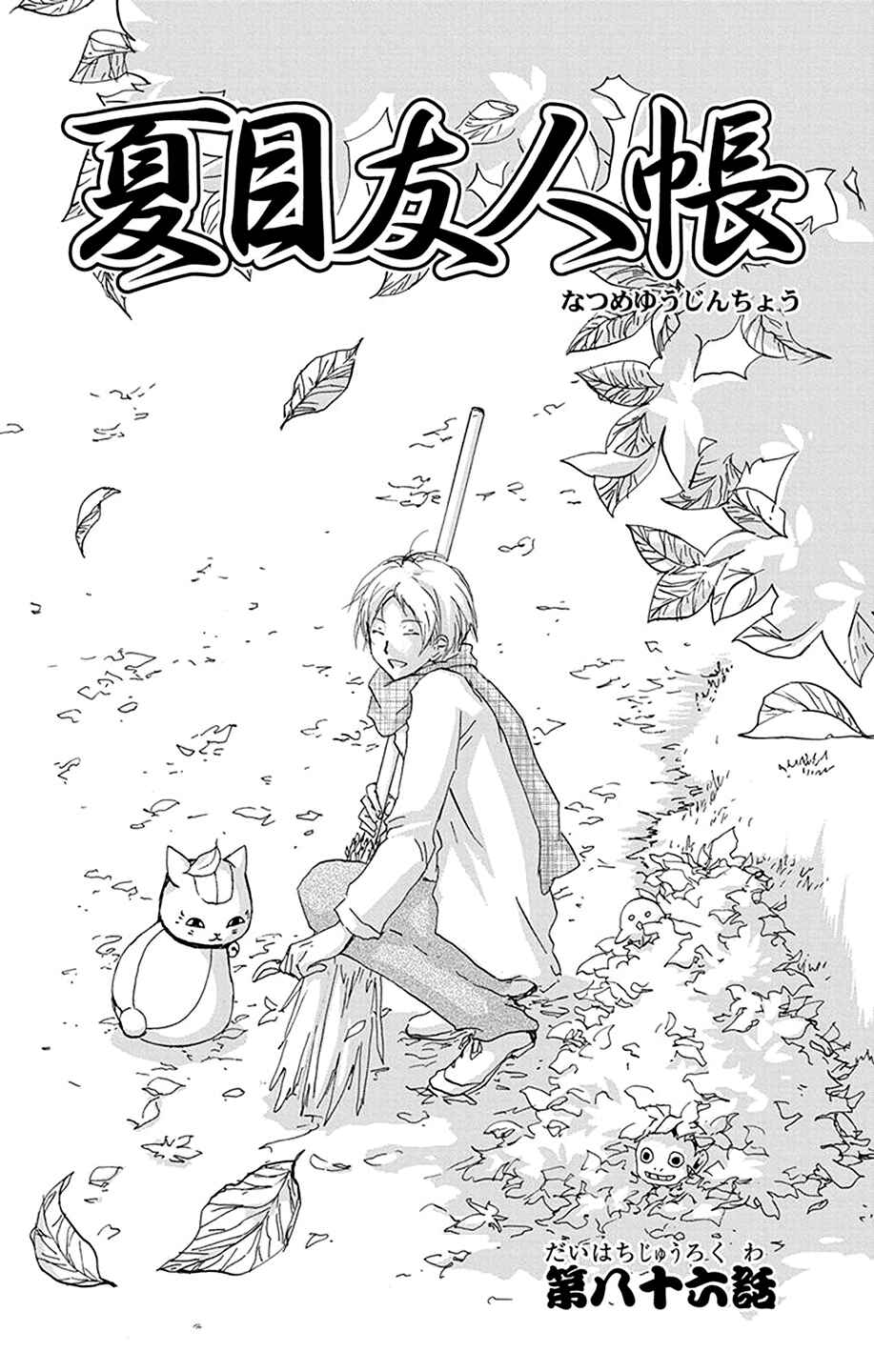 Natsume Yuujinchou Chapter 86 - Page 2