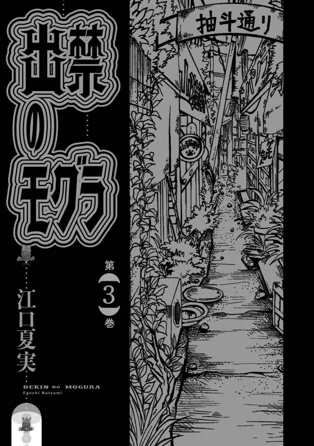 Dekin no Mogura Chapter 18 - Page 3