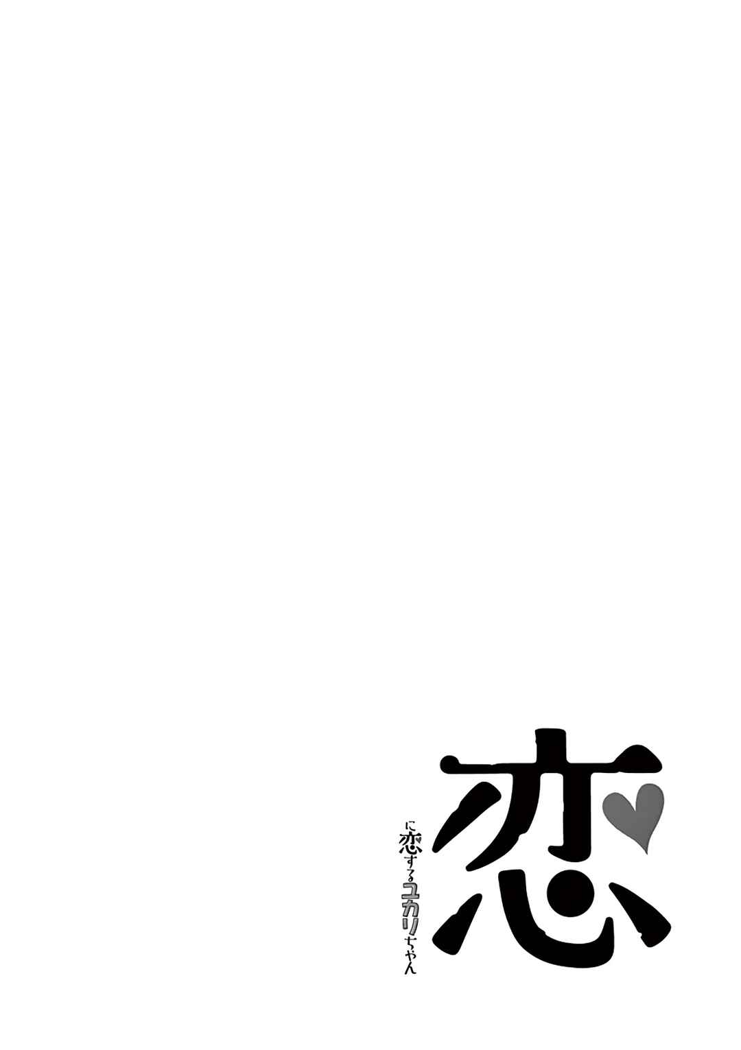 Koi ni Koisuru Yukari-chan Chapter 22 - Page 14