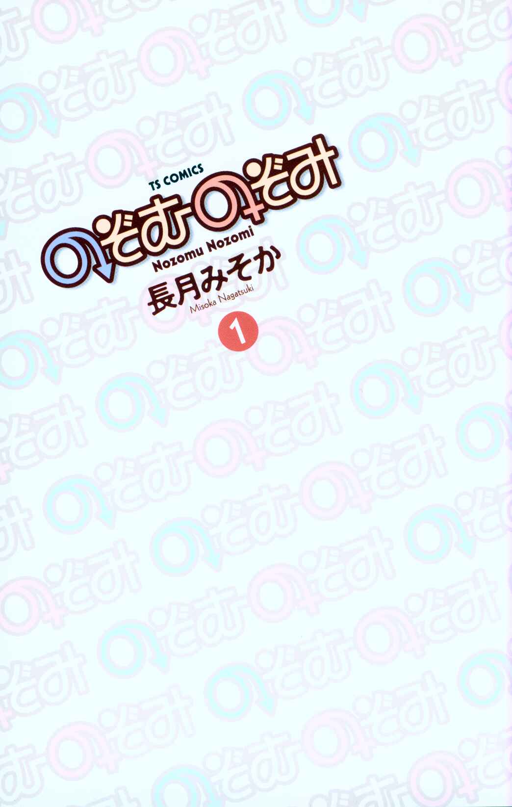 Nozomu Nozomi Chapter 1 - Page 3