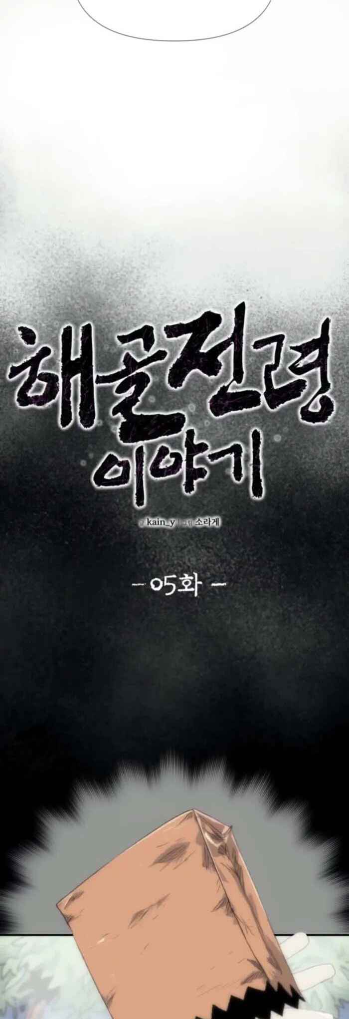 Haegoljeollyeong Iyagi Chapter 5 - Page 15
