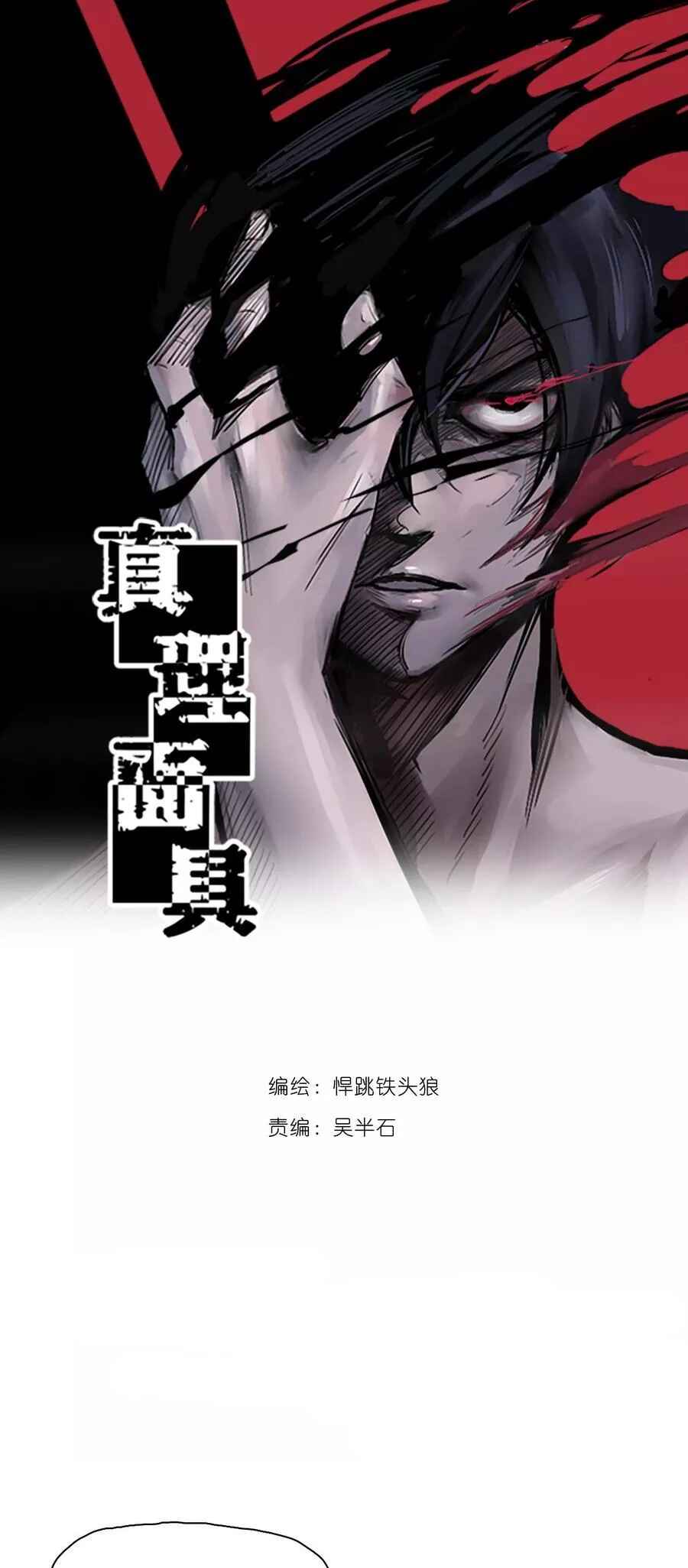 Zhēnlǐ Miànjù Chapter 128 - Page 2