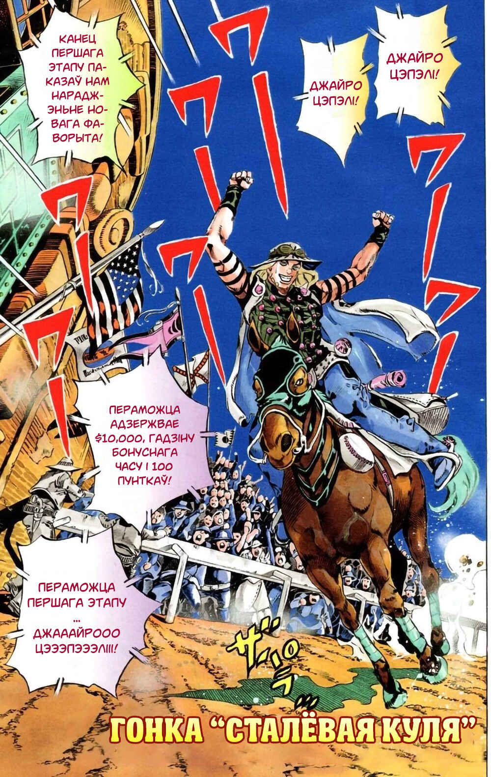 JoJo no Kimyou na Bouken: Part 7 - Steel Ball Run Color-ban Chapter 12 - Page 3