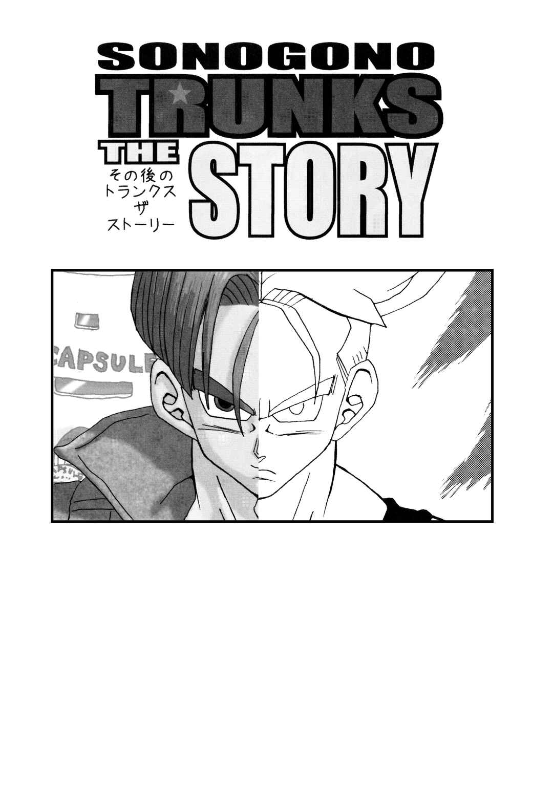 Sonogo no Trunks the Story Chapter 1 - Page 6