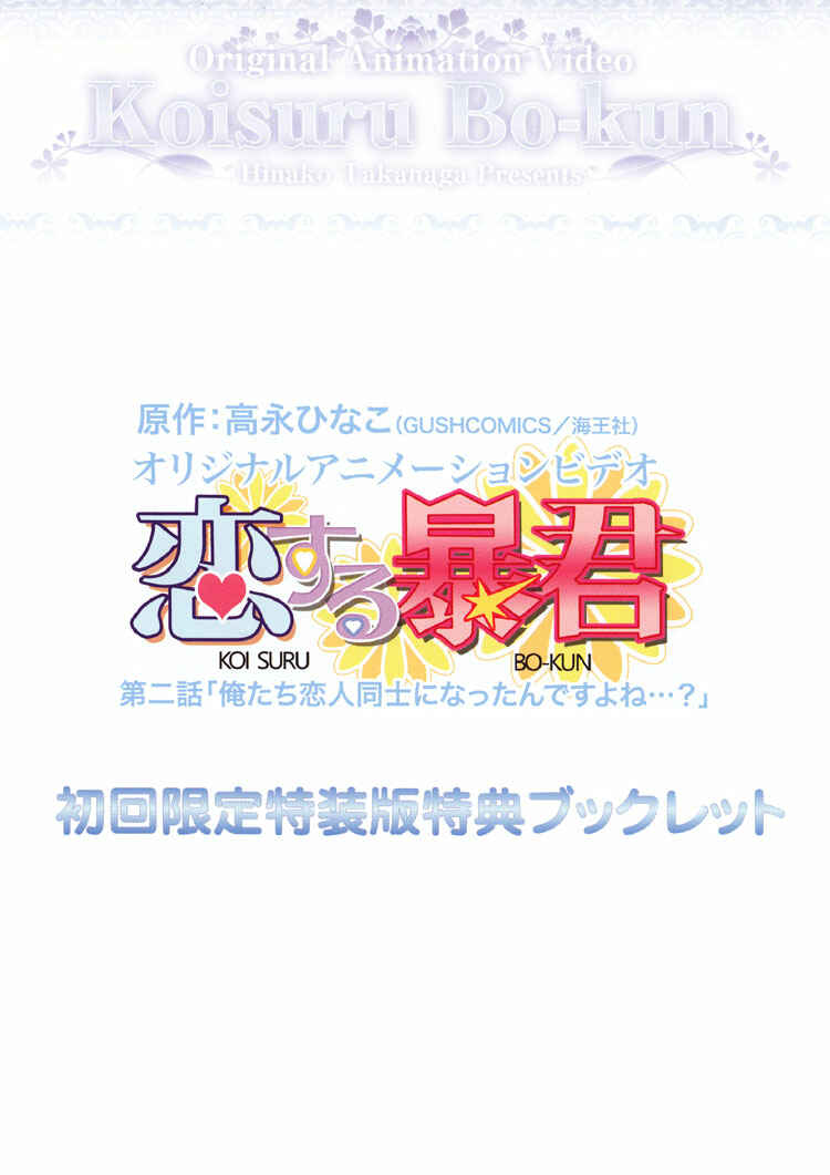 Koisuru Boukun Chapter OVA2 DVD Extra - Page 3