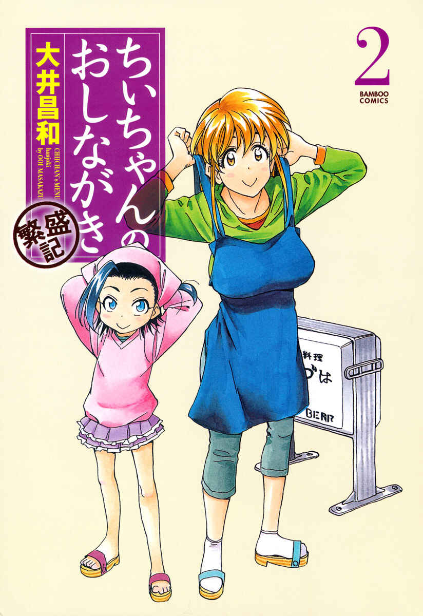 Chii-chan no Oshinagaki Hanjouki Chapter 6 - Page 2
