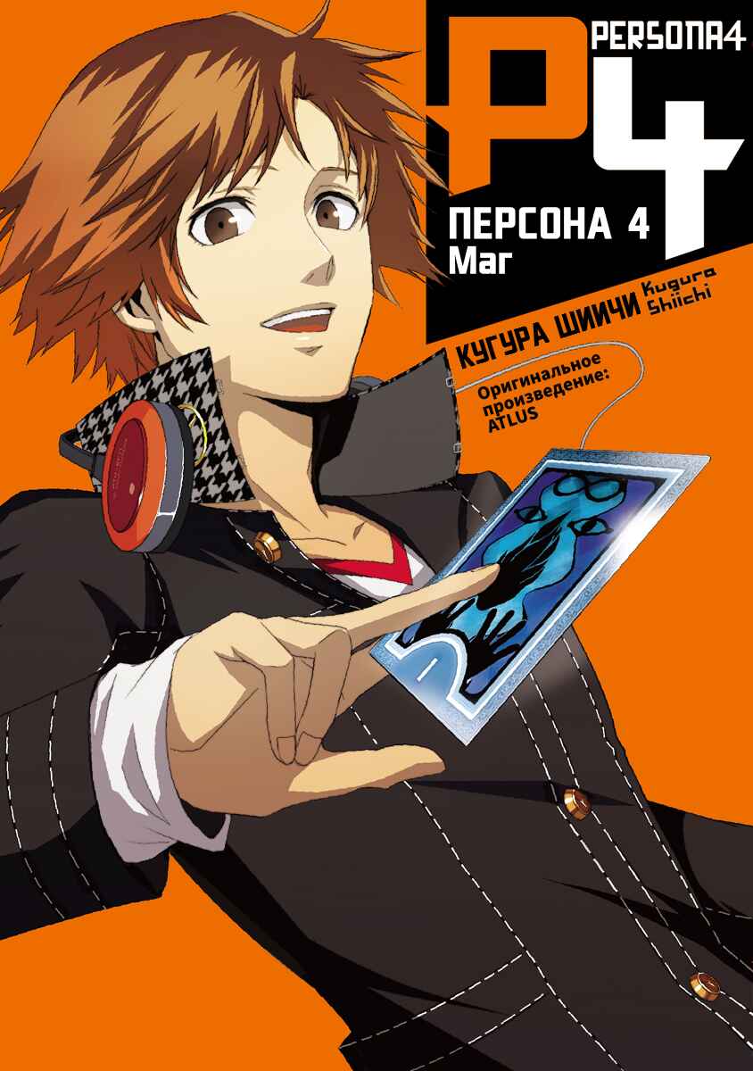 Persona 4 - The Magician Chapter 1 - Page 1