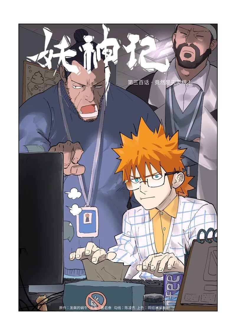 Yāo Shén Jì Chapter 300 - Page 2