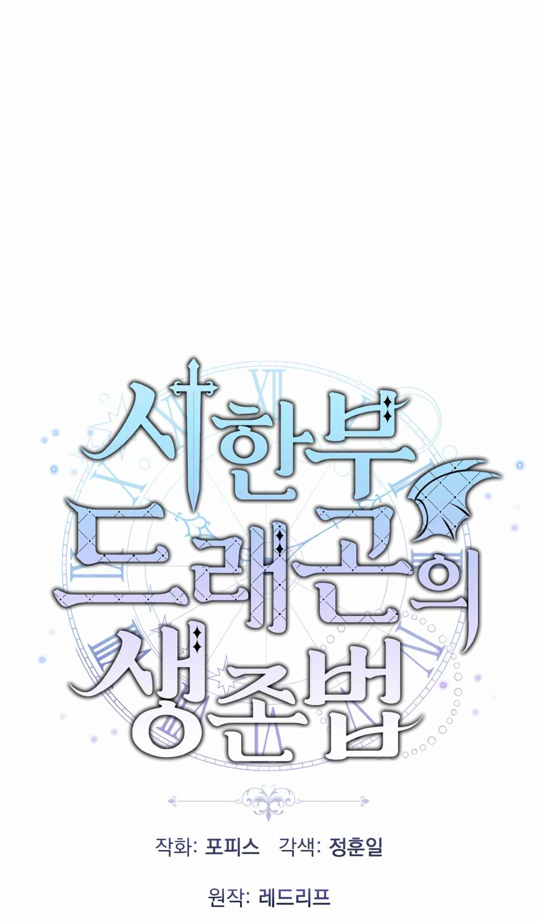 Sihanbu Dragon ui Saengjonbeop Chapter 31 - Page 19