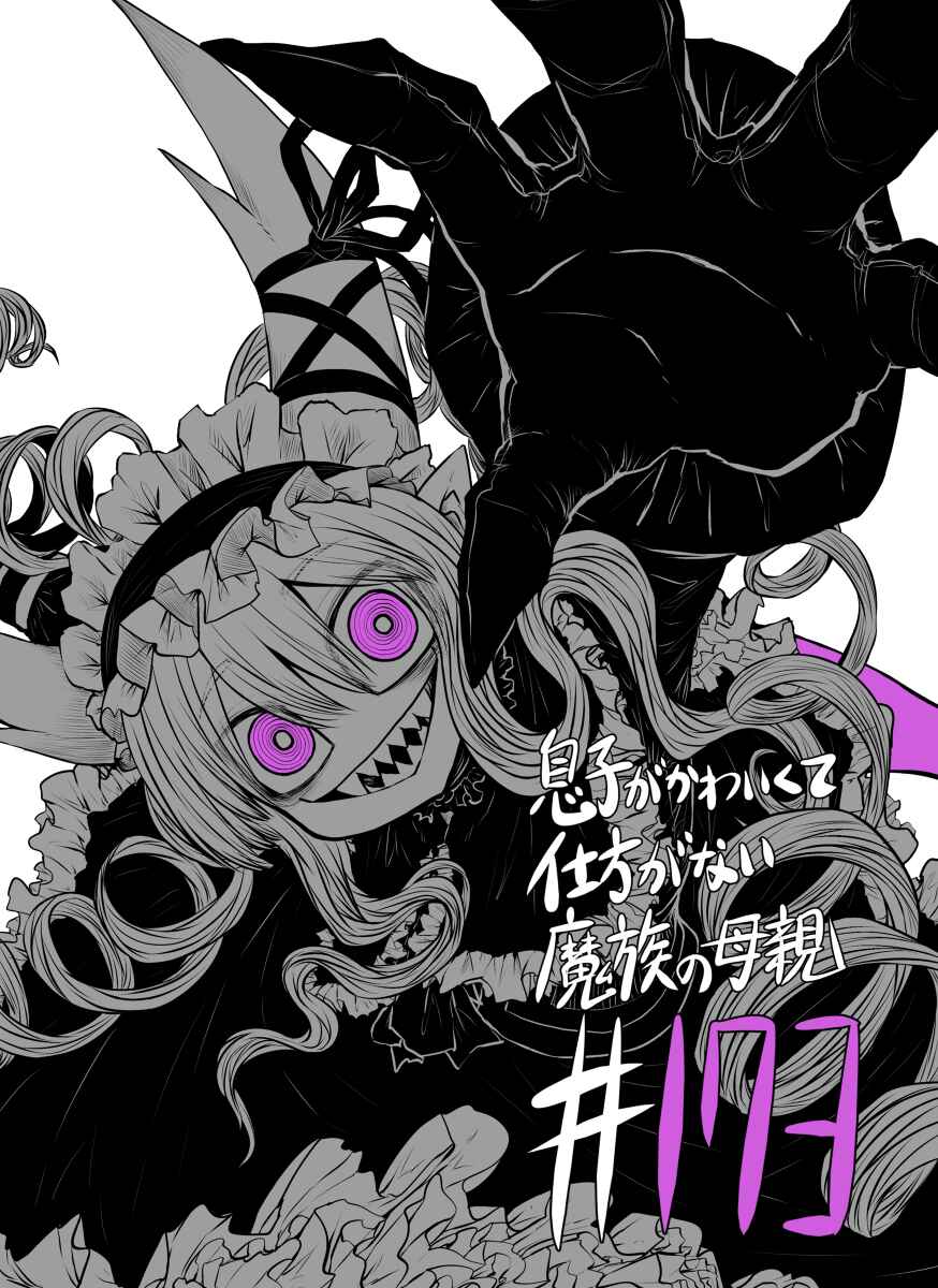 Musuko ga Kawaikute Shikataganai Mazoku no Hahaoya Chapter 173 - Page 2