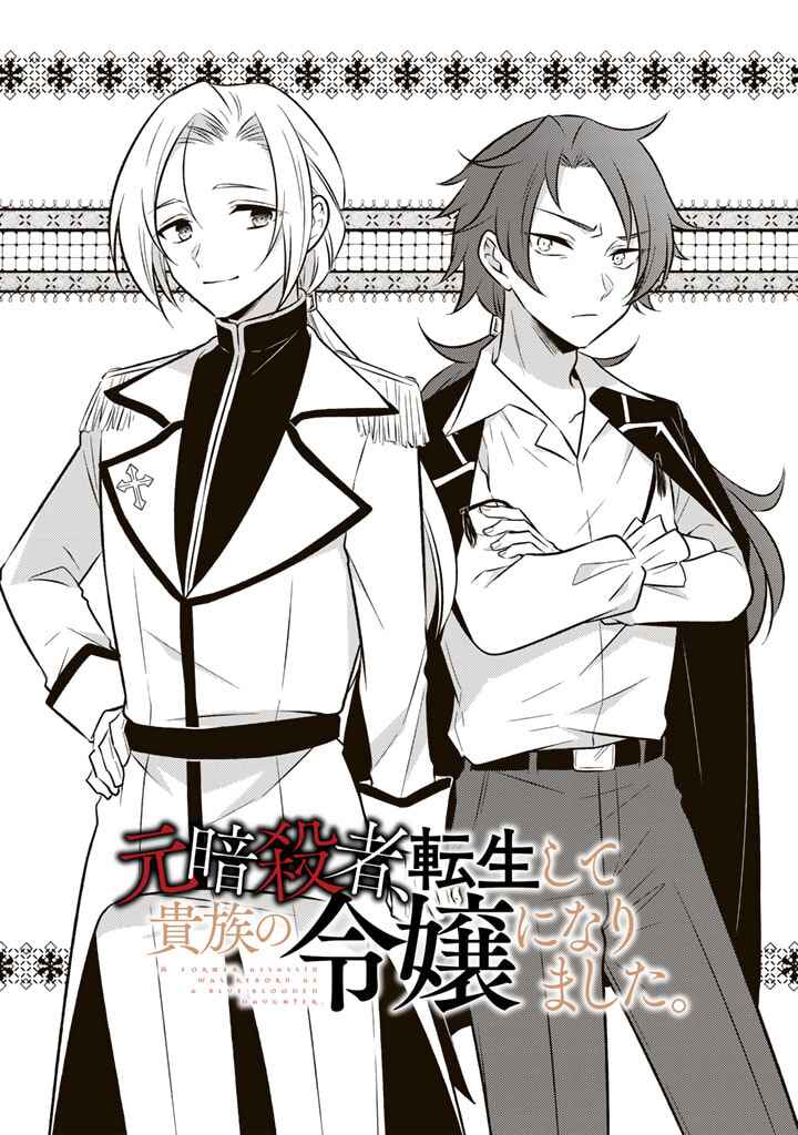 Moto Ansatsusha, Tensei Shite Kizoku no Reijou ni Narimashita Chapter 6.1 - Page 1