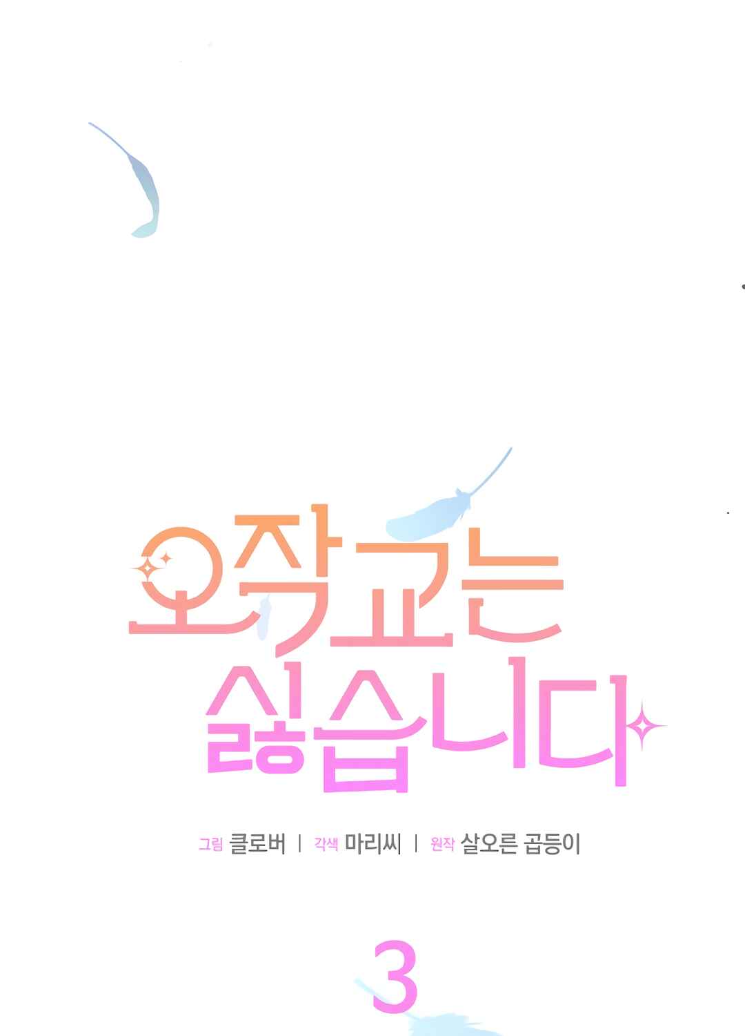 Ojakgyo neun Silseumnida Chapter 3 - Page 58