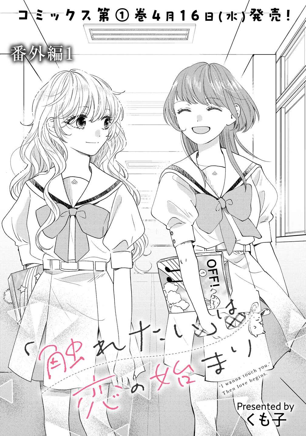 "Furetai" wa Koi no Hajimari Chapter 6.5 - Page 1