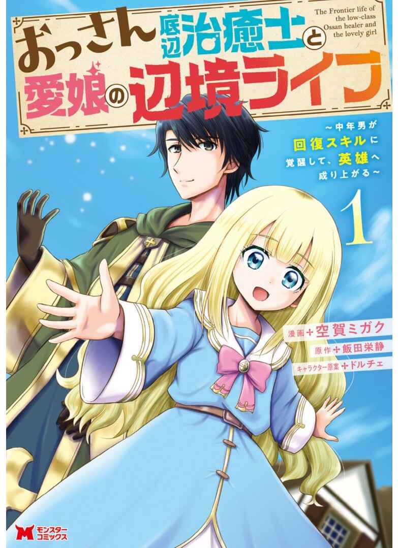 Ossan Teihen Chiyushi to Manamusume no Henkyou Life ~Chuunen Otoko ga Kaifuku Skill ni Kakusei Shite, Eiyuu e Nariagaru~ Chapter 1 - Page 2