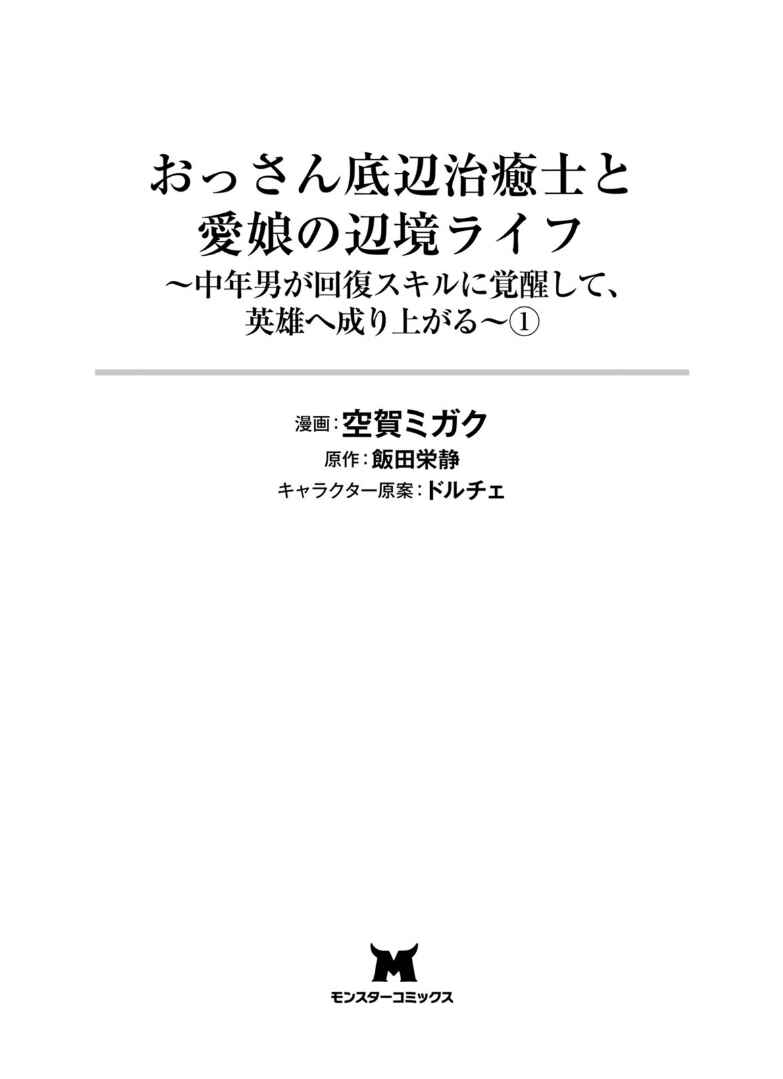 Ossan Teihen Chiyushi to Manamusume no Henkyou Life ~Chuunen Otoko ga Kaifuku Skill ni Kakusei Shite, Eiyuu e Nariagaru~ Chapter 1 - Page 3