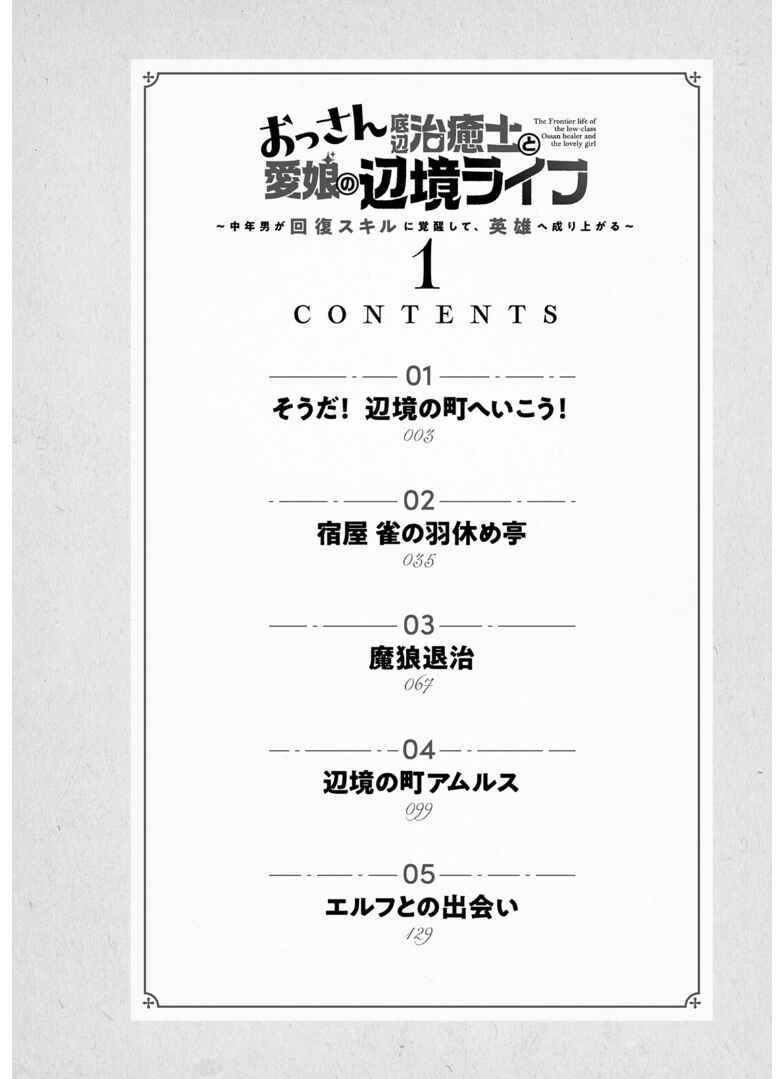 Ossan Teihen Chiyushi to Manamusume no Henkyou Life ~Chuunen Otoko ga Kaifuku Skill ni Kakusei Shite, Eiyuu e Nariagaru~ Chapter 1 - Page 4
