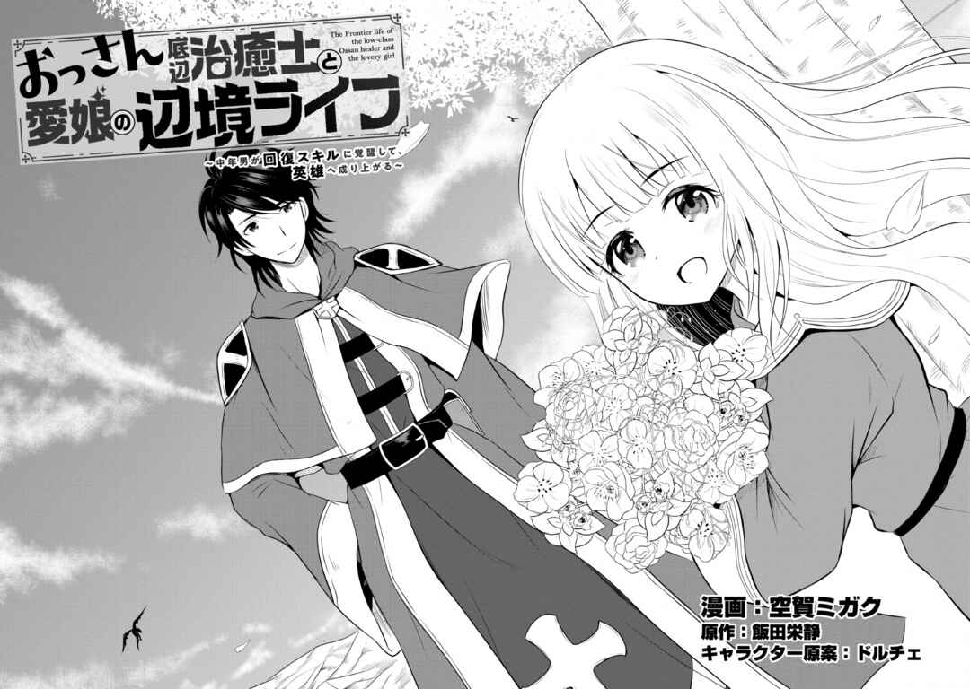 Ossan Teihen Chiyushi to Manamusume no Henkyou Life ~Chuunen Otoko ga Kaifuku Skill ni Kakusei Shite, Eiyuu e Nariagaru~ Chapter 1 - Page 8