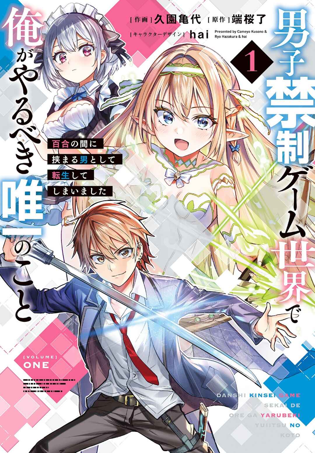 Danshi Kinsei Game Sekai de Ore ga Yaru Beki Yuiitsu no Koto: Yuri no Aida ni Hasamaru Otoko Toshite Tensei Shite Shimaimashita Chapter 1 - Page 1