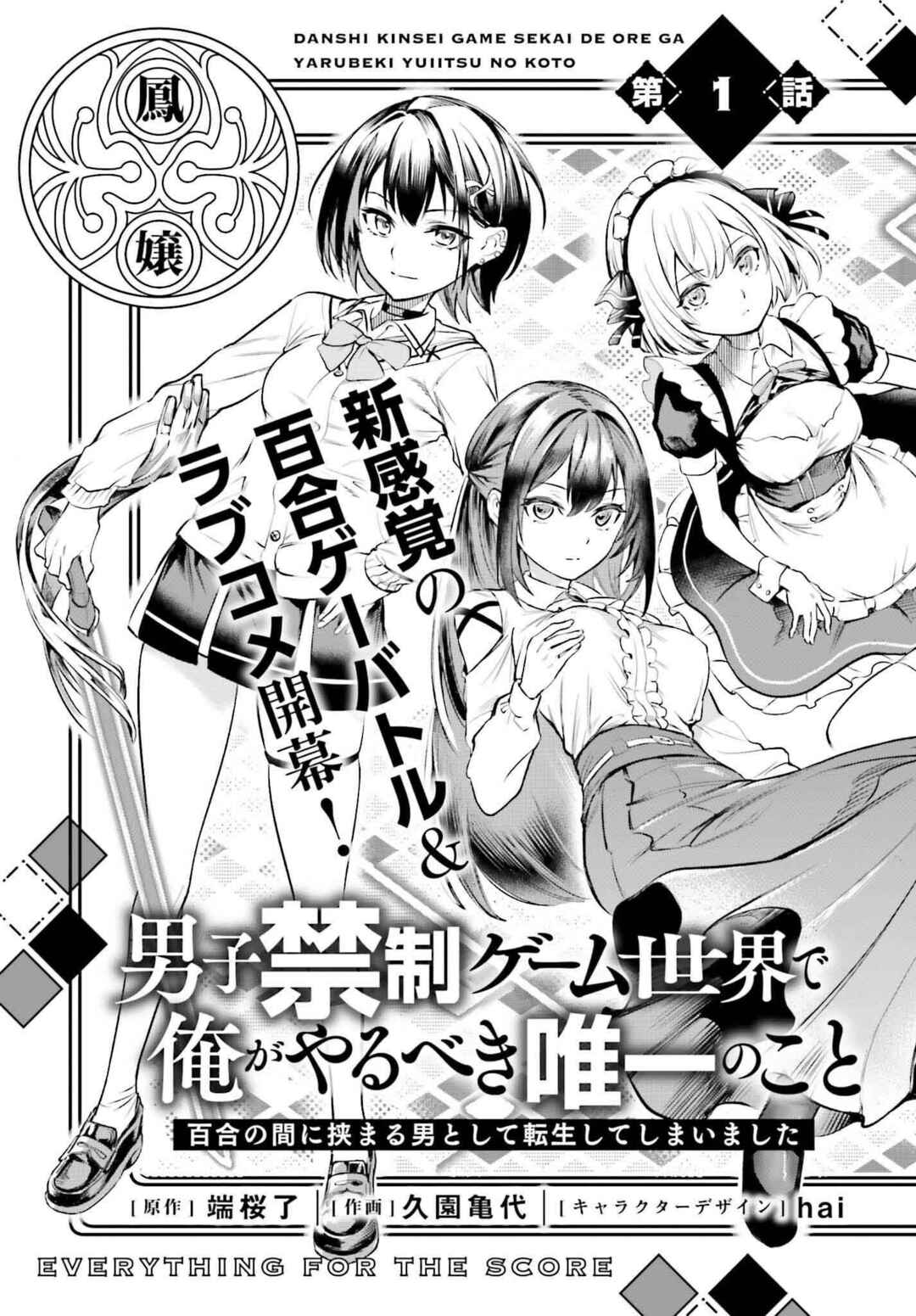 Danshi Kinsei Game Sekai de Ore ga Yaru Beki Yuiitsu no Koto: Yuri no Aida ni Hasamaru Otoko Toshite Tensei Shite Shimaimashita Chapter 1 - Page 9