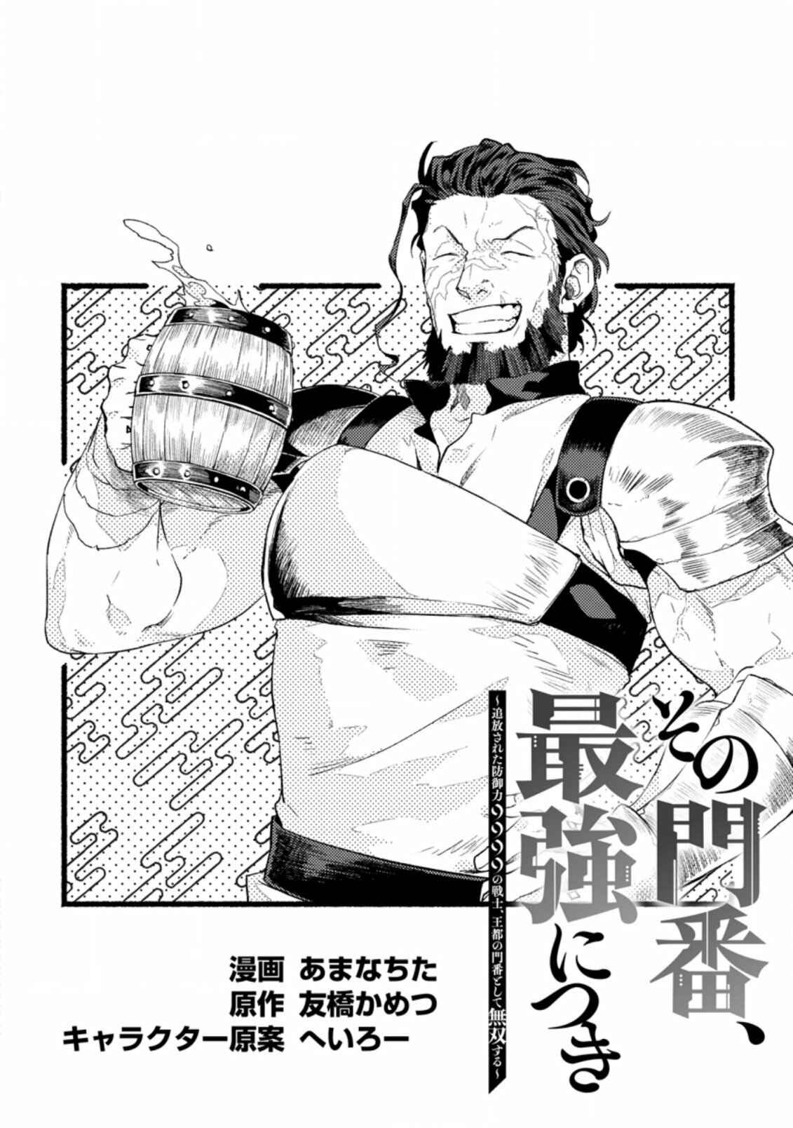 Sono Monban, Saikyou ni Tsuki: Tsuihou Sareta Bougyoryoku 9999 no Senshi, Outo no Monban to shite Musou Suru Chapter 2 - Page 5