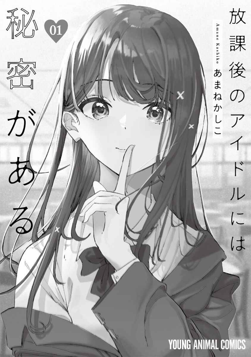 Houkago no Idol ni wa Himitsu ga Aru Chapter 7 - Page 22