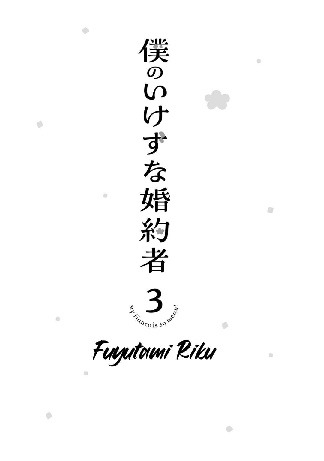 Boku no Ikezu na Konyakusha Chapter 12 - Page 1