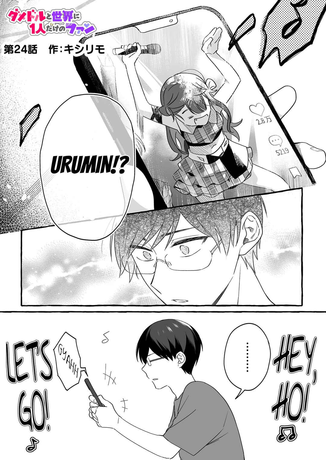Damedol to Sekai ni 1-nin dake no Fan Chapter 24 - Page 1