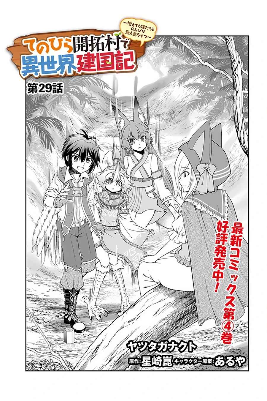 Tenohira Kaitaku Mura de Isekai Kenkokuki ~Fueteku Yome-tachi to Nonbiri Mujintou Life~ Chapter 29 - Page 2