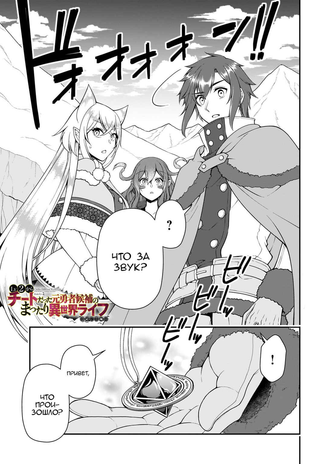 Lv2 kara Cheat datta Moto Yuusha Kouho no Mattari Isekai Life Chapter 51 - Page 1
