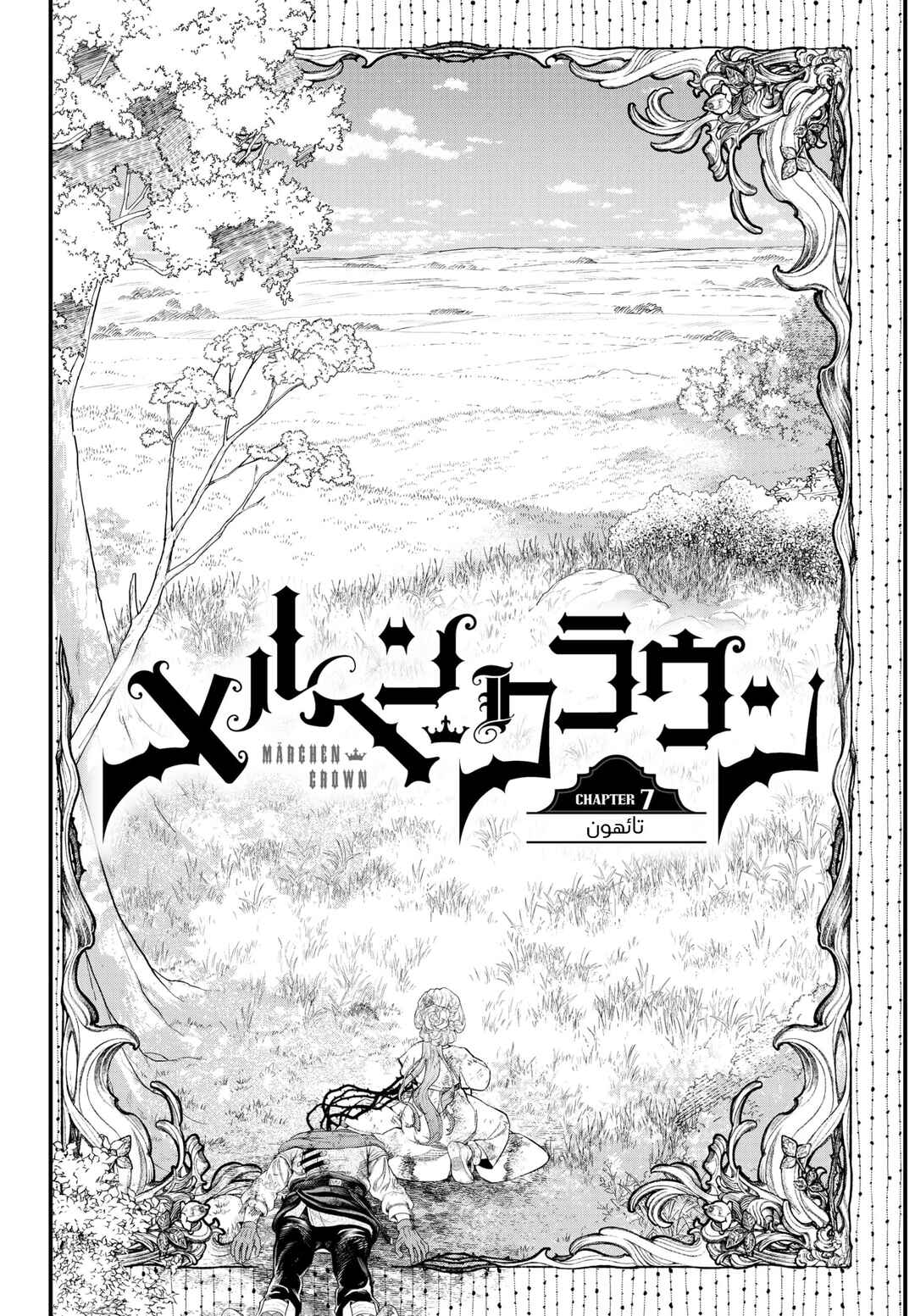 Märchen Crown Chapter 7 - Page 3