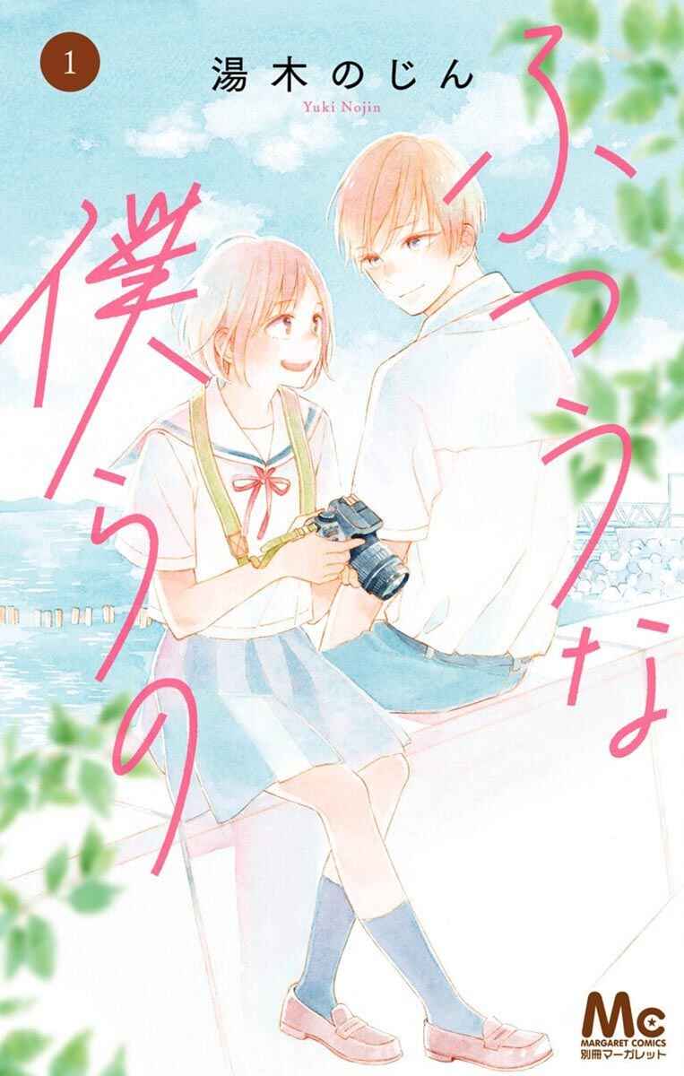 Futsuu na Bokura no Chapter 1 - Page 4