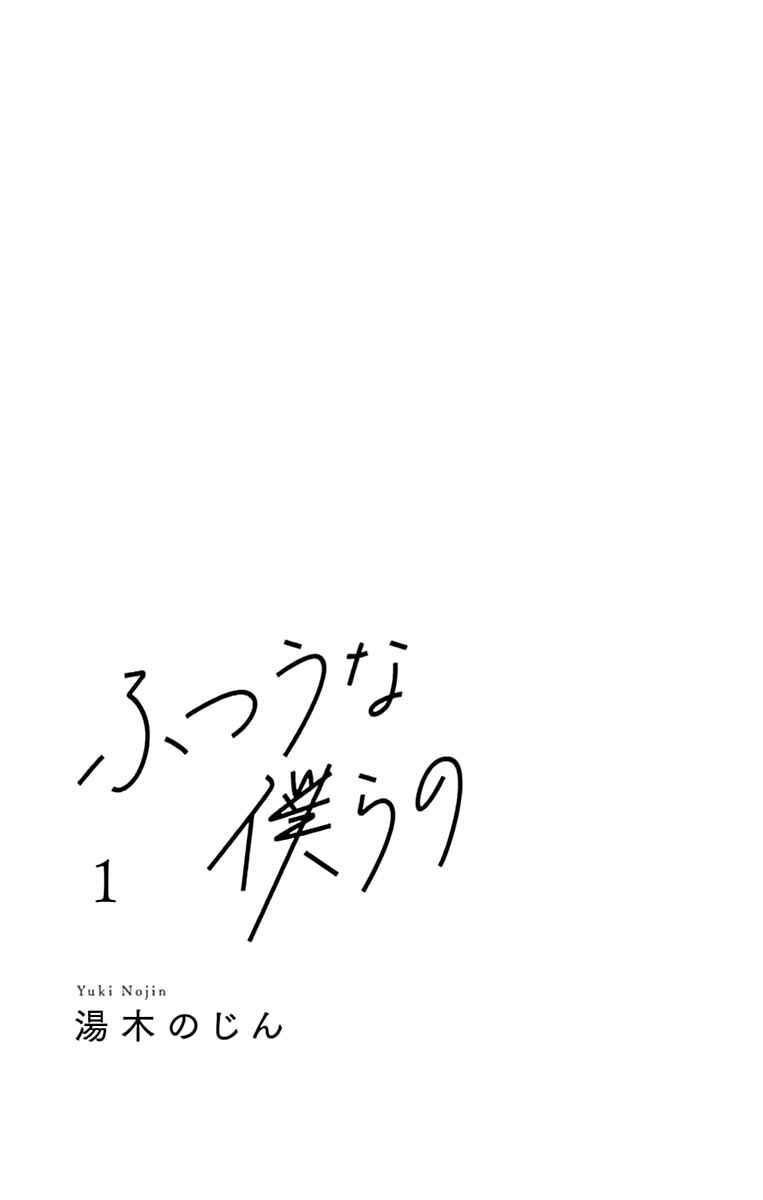 Futsuu na Bokura no Chapter 1 - Page 5