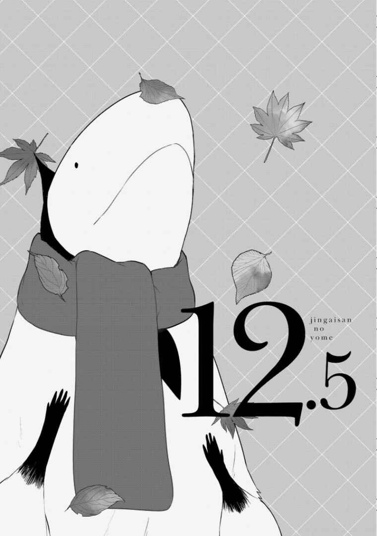 Jingai-san no Yome Chapter 12.5 - Page 1