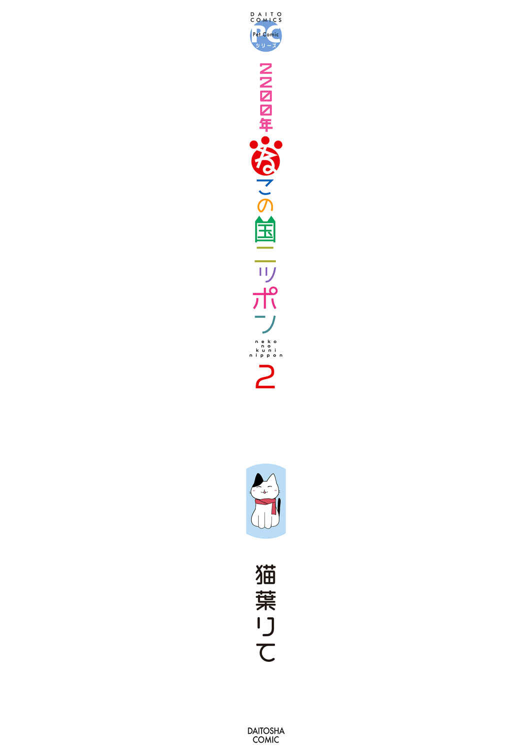 2200 Nen Neko no Kuni Nippon Chapter 16 - Page 3