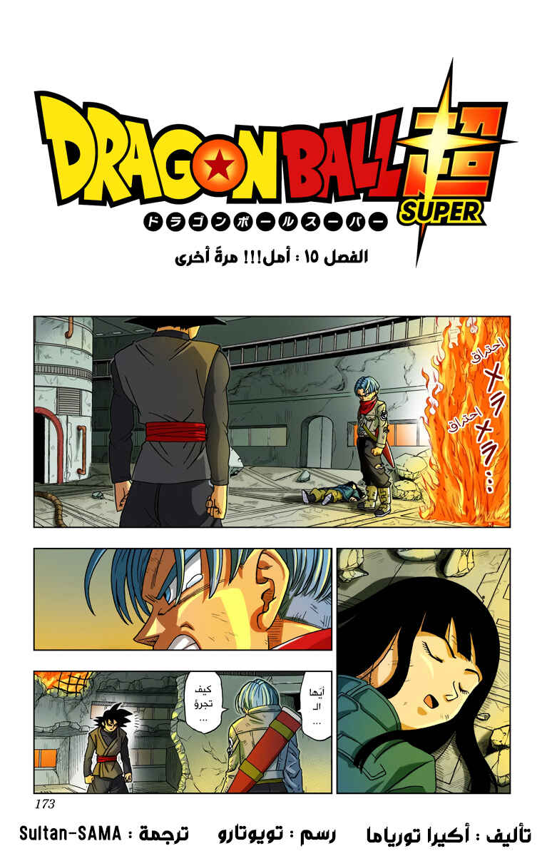 Dragon Ball Super (Official Colored) Chapter 15 - Page 1